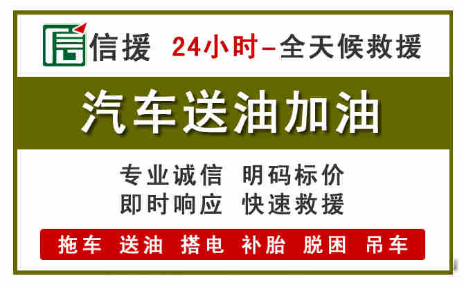 德州汽车救援送汽油