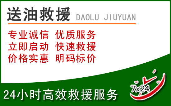 德州道路救援汽车送玻璃水