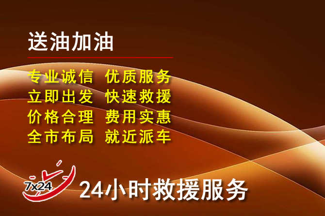 德州道路救援汽车送机油