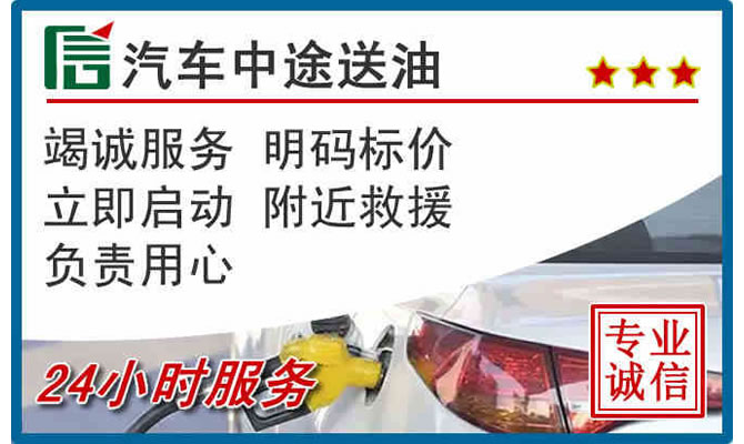 德州高速公路汽车送汽油