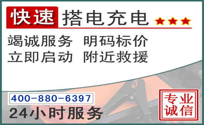 德州汽车电瓶搭电电话