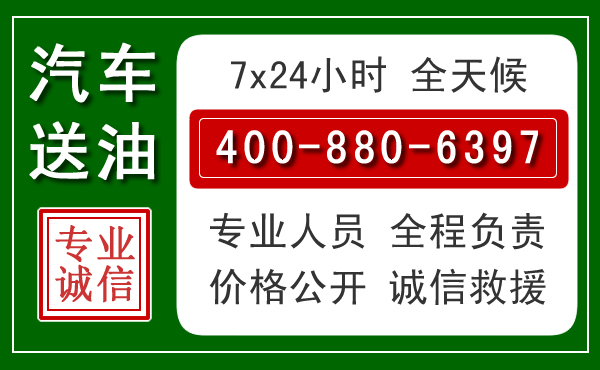 德州汽车送油救援电话
