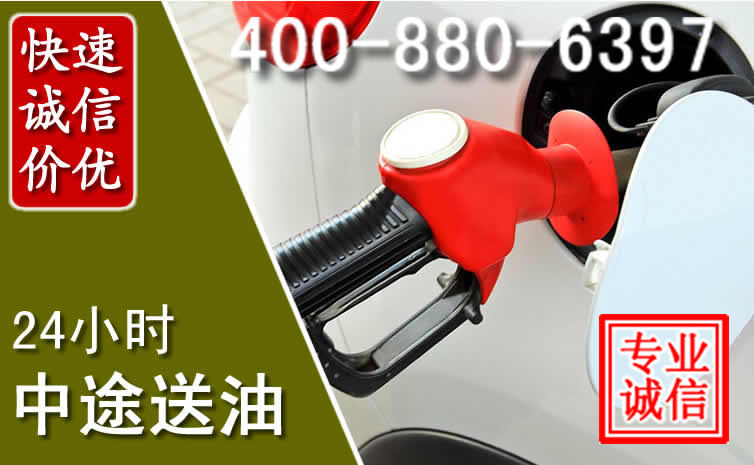 德州汽车送油救援电话